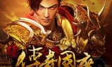 最新传奇手游网站最新传奇手游网站多少