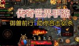 (传奇世界手游官方网)传奇世界手游外挂