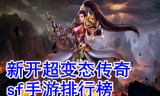超变传奇SF超变传奇sf发布网999