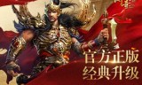 (复古传奇手游破解无限元宝)无限元宝传奇手游破解版
