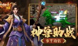 三职业传奇手游版开服三职业传奇游戏