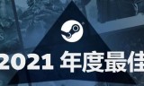 传奇手游推荐榜:Steam年度最佳游戏榜：永劫无间、鬼谷八荒、戴森球计划成大赢家