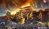 (值得玩的传奇手游)多人玩的传奇手游