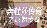 上线998级传奇手游2022即将上线传奇手游