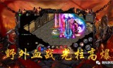 神器传奇手游:神器传奇：复古传奇怒火一刀战神坛突破地图解析