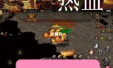 复古传奇176怀旧版手游176复古传奇攻略