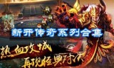 (新开传奇网站945)新开传奇