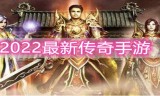 (超变传奇手游刀刀切割)超变传奇手游排行榜