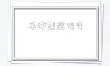 (烈焰传奇3D手游)手游烈焰传奇