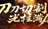 (刀刀切割刀刀加速传奇手游排行)刀刀切割刀刀加速传奇手游