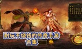 (无任务的传奇手游,装备全靠打)不用做任务的手游传奇