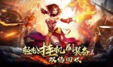 (能掉装备的手游传奇端游)能掉装备的手游传奇