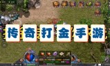 关于手机打金靠谱的传奇游戏的信息