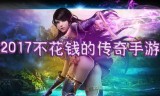 2017不花钱的传奇手游2017不花钱的传奇手游有哪些