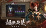 传奇手游加盟传奇游戏加盟