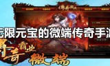(微端手游传奇网站发布)传奇微端手游
