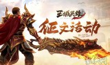 (传奇手游三端互通网站)传奇私服手游