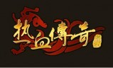 (传奇手游开区数据清理)传奇手游开