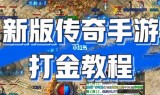 (176怀旧版传奇)传奇手游打金服