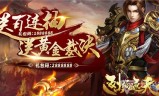 传奇手游新游戏传奇手游代理平台