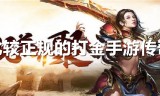(比较正规的打金手游传奇)打金传奇手游哪个靠谱