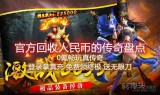 (传奇手游回收元宝怎么交易)传奇手游回收元宝