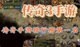(传奇3怀旧版手游开服)传奇3怀旧版手游