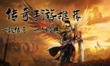 (传奇手游代理)传奇手游游戏