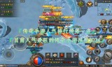 (人气超高的传奇手游)人气最高的传奇手游排行