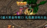 (传奇礼包通用兑换码大全)传奇手游礼包码大全