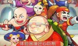 (乌龙院之活宝传奇手游兑换码)乌龙院之活宝传奇手游