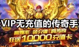 (上线送vip爆率高的传奇)传奇手游上线送vip满级