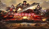 (176传奇端游)1.76传奇手游排行榜