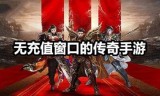 真正无充值传奇手游无充值无vip传奇手游