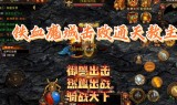 不用做任务的传奇手游长期耐玩无任务的传奇手游