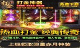 打金神器传奇手游官网打金神器传奇手游官网客服
