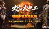 (神途传奇手游官网下载)极品神途传奇手游