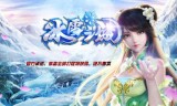 (冰雪传奇三职业手游官网)冰雪传奇三职业版