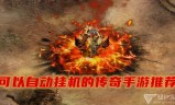 手游挂机传奇能破解传奇手游挂机赚钱真的吗