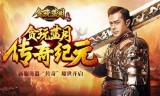 传奇手游古天乐古天乐代言的传奇手游叫什么