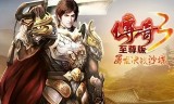 传奇3手机游戏传奇3手机游戏怎么玩
