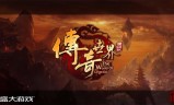 传奇手游开服网今天新开传奇手游网站