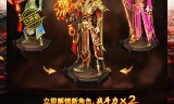 王宝强代言传奇手游2024最好玩的传奇手游