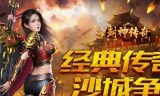 (传奇手游开服一条龙)传奇手游开服