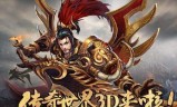 (有没有真正的3D传奇手游)3d版本传奇手游