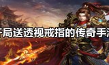 什么手游传奇不花钱手游传奇不花钱也终极