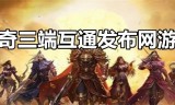(新开三端互通传奇手游网站打米)新开三端互通传奇手游网站