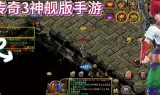 传奇手游互通版2021年最新版传奇手游互通