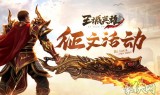 (传奇手游发布网站官网)传奇手游sf发布网
