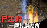 复古传奇手游尸王多久刷新复古传奇手游尸王多久刷新一次任务